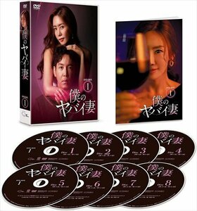 僕のヤバイ妻 DVD-BOX1 (DVD) TCED6206-TC