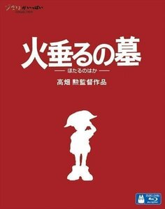 【送料無料】火垂るの墓 / 高畑勲監督作品 スタジオジブリ ( Blu-ray) VWBS-1356-FD