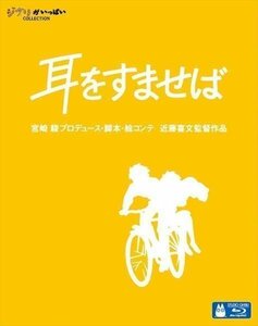 【送料無料】耳をすませば / 宮崎 駿プロデュース・脚本・絵コンテ 近藤喜文監督作品 ジブリスタジオ ( Blu-ray) VWBS-1238-FD