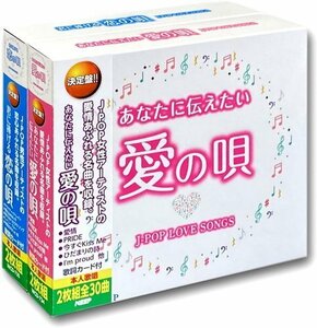 新品 あなたに伝えたい愛の唄 君に捧げる恋の唄 J-POP LOVE SONGS 2BOXセット WCD-734-735 華原朋美/織田裕二他V.A. (CD) WCD-734-735-KEEP