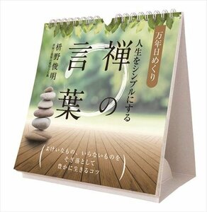 万年日めくり人生をシンプルにする禅の言葉 卓上/壁掛 2024年カレンダー24CL-0722