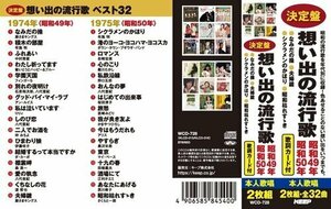 新品 想い出の流行歌　昭和49年/昭和50年 八代亜紀/細川たかし他V.A. (CD) WCD-728-KEEP