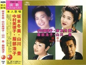 演歌 ベスト＆ベスト 坂本冬美・山川豊・中村美津子・服部浩子 【CD】 PBB-038-KS