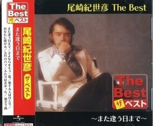 尾崎紀世彦 The Best また逢う日まで （CD） EJS-6177