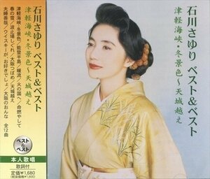 石川さゆり ベスト＆ベスト 津軽海峡・冬景色～天城終え （CD） PBB-033