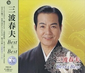 三波春夫 ベスト＆ベスト （CD） PBB-69-PIGE