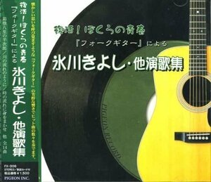 復活！ぼくらの青春 フォークギターによる 氷川きよし 他演歌名曲集「箱根八里の半次郎」「川の流れのように」 FX306 【CD】 FX-306