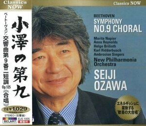 Classics NOW 小澤の第九 ベートーヴェン:交響曲第9番ニ短調Op.125(合唱) （CD） EJS-1005