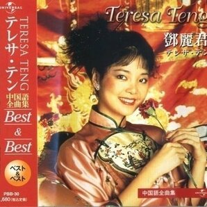 テレサテン ～中国語全集～Best＆Best （CD）/ テレサ・テン （CD） PBB-30の画像1