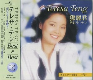 テレサ・テン ポピュラーを歌う ベスト 【CD】 PBB-31-SS