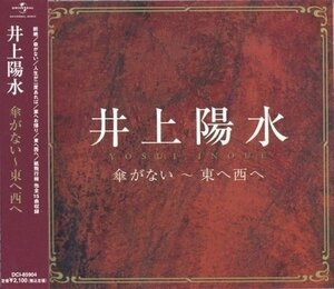 井上陽水 傘がない～東へ西へ （CD） DCI-85904-PIGE