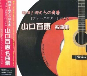 復活！ぼくらの青春 フォークギターによる 山口百恵 名曲集「秋桜」「いい日旅立ち」 FX-303 【CD】 FX-303