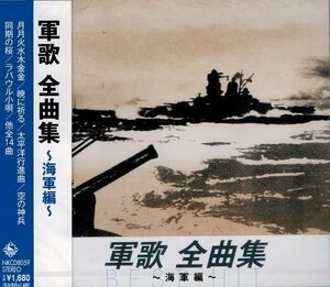 軍歌 全曲集 海軍編 / オムニバス (CD) NKCD-8059-SS