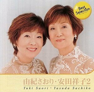 由紀さおり 安田祥子 2 【CD】 12CD-1205