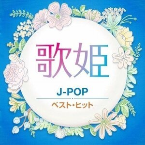 歌姫～J-POP～/ 古内東子 岡村孝子 プリンセスプリンセス 渡辺美里 【CD】 DQCL2131-HPM