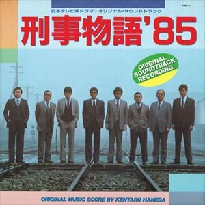 刑事物語’85 日本テレビ系ドラマ -オリジナル・サウンド・トラック / 羽田健太郎 (CD-R) VODP-60028-LOD