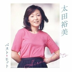 太田裕美 ベスト・ヒット （CD） DQCL-2121-PIGE
