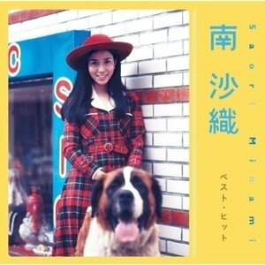 南沙織 ベスト・ヒット （CD） DQCL-2125-PIGE