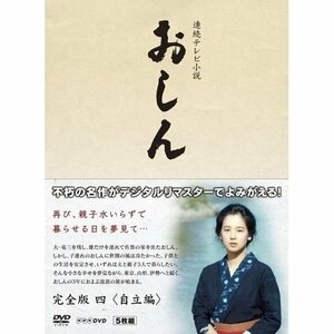 連続テレビ小説 おしん 完全版 自立編 (デジタルリマスター) 5枚組 田中裕子 並樹史朗 橋田壽賀子 坂田晃一 【DVD】 NSDX-18674-NHK