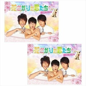 花ざかりの君たちへ～花様少年少女～ DVD-BOX2巻セット[シンプルBOX 5,000円シリーズ] (DVD) SET-231-HANA2-SPO