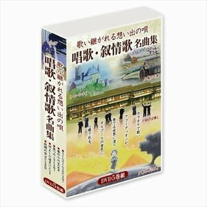 唱歌・叙情歌名曲集 DVD5巻組 (DVD) DKLJ-1001-KEI