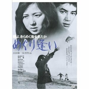 鴎よ、きらめく海を見たか めぐり逢い (DVD) KIBF2807-KING