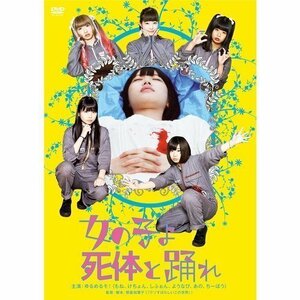 女の子よ死体と踊れ (DVD) KIBF2789-KING