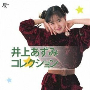 新品 井上あずみコレクション オムニバス (CD) TKCA-73857-SS