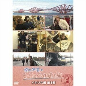 関口知宏のヨーロッパ鉄道の旅 イギリス編 第1回 【DVD】 NSDS-22436-NHK