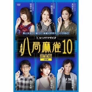 八局麻雀10 狩野英孝、柴田英嗣、岡田紗佳 【DVD】 FMDS-5341-AMGE