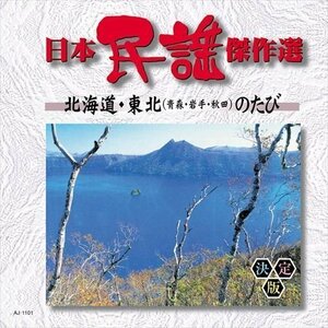 日本民謡傑作選 北海道・東北（青森・岩手・秋田）のたび 【CD】 AJ-1101-ARC