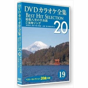 DVDカラオケ全集 「Best Hit Selection 20」 19 箱根八里の半次郎 ご当地ソング (DVD) DKLK-1004-4-KEI