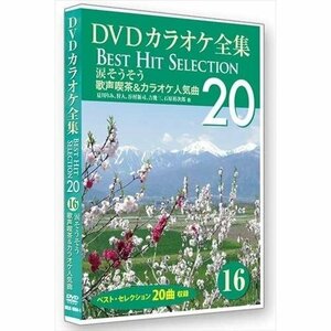 DVDカラオケ全集 「Best Hit Selection 20」 16 涙そうそう 歌声喫茶&カラオケ人気曲 (DVD) DKLK-1004-1-KEI