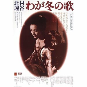 ‐北村透谷‐わが冬の歌 (DVD) KIBF2811-KING