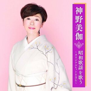 神野美伽 昭和歌謡を歌う ～オリジナルヒットを含む～ 神野美伽 (CD) BHST-278-SS