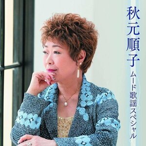 秋元順子 ムード歌謡スペシャル 秋元順子 (CD) BHST-277-SS