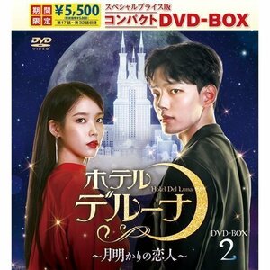 ホテルデルーナ～月明かりの恋人～ スペシャルプライス版コンパクト DVD-BOX2＜期間限定＞ (DVD) TCED7248-TC