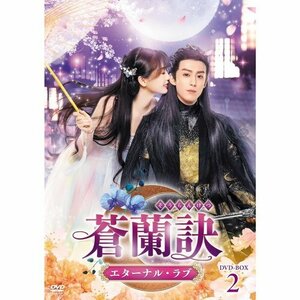 2024.03.06発売 蒼蘭訣～エターナル・ラブ～　DVD-BOX2 (DVD) TCED7235-TC