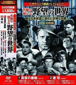 サスペンス映画コレクション 名優が演じる 野望の世界 【DVD】 ACC-160-CM