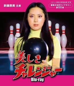 美しきチャレンジャー[昭和の名作ライブラリー 第111集] 新藤恵美, 森次浩司 (Blu-ray) BFTD-446-RPR