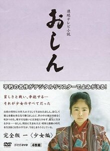 連続テレビ小説 おしん 完全版 少女編 (デジタルリマスター) 4枚組 (ドラマ) 乙羽信子【DVD】 NSDX-18671-NHK