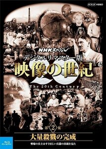 映像の世紀 第2集 大量殺戮の完成 塹壕の兵士たちはすさまじい兵器の出現を見た【Blu-ray】 NSBS-21211-NHK