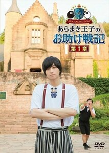 ARAMAKINGDOM ～あらまき王子のお助け戦記～ 第1章 アラマキングダム 【DVD】 TCED4891-TC