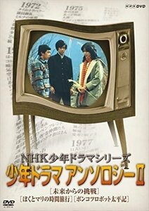 【送料無料】NHK少年ドラマシリーズ アンソロジーII (新価格) 【DVD】 NSDS-23557-NHK