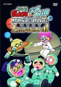 忍たま乱太郎の宇宙大冒険 withコズミックフロント☆NEXT 土星の段・宇宙の果ての段 【DVD】 NSDS-24083-NHK