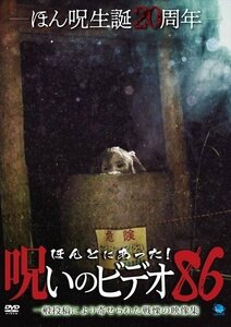 ほんとにあった!呪いのビデオ86 【DVD】 BWD3190-BWD