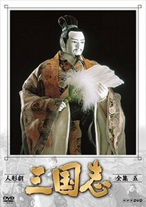 【送料無料】人形劇 三国志 全集 五 (新価格) 【DVD】 NSDX-23562-TNHK