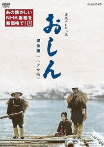 連続テレビ小説 おしん 完全版 一 少女編 【DVD】 NSDX-23969-TNHK