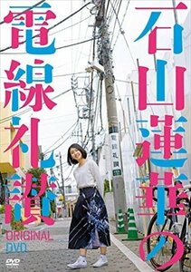 石山蓮華の電線礼讃 オリジナルDVD 【DVD】 ASBY-6142-AZ