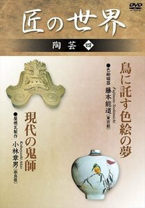 匠の世界 陶芸 四 [DVD]